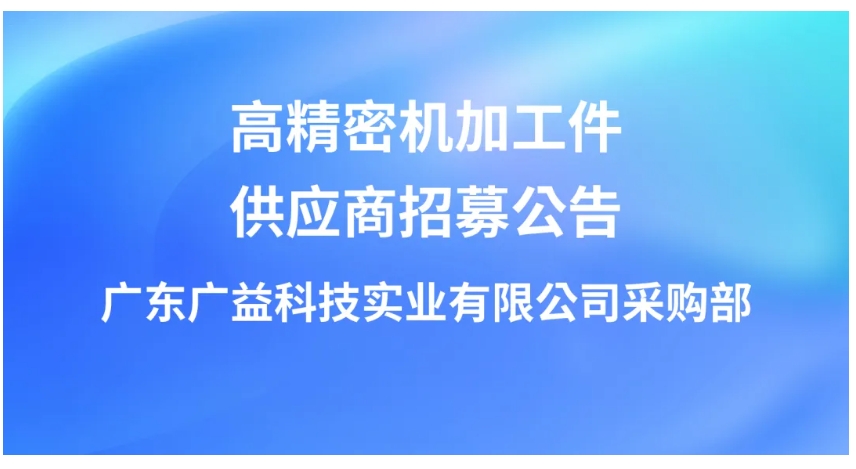 廣益科技高精密機加工件供應商招募公告